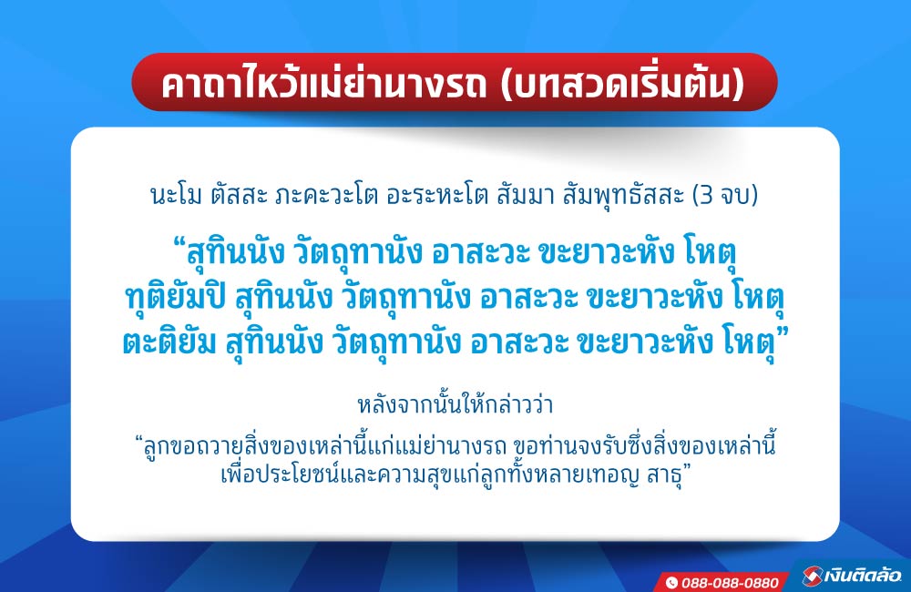 คาถาไหว้แม่ย่านาง บทสวดเริ่มต้น