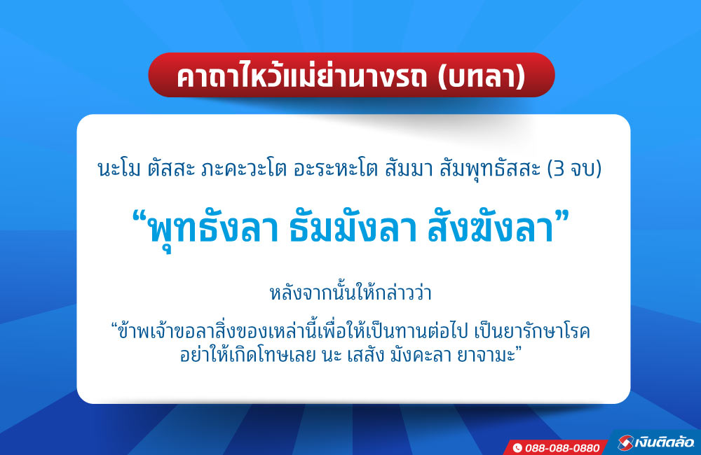 คาถาไหว้แม่ย่านาง บทลาไหว้แม่ย่านาง