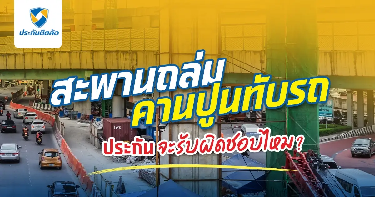 วิธีรับมือเมื่อคานปูนทับรถ สิ่งก่อสร้างตกใส่รถ