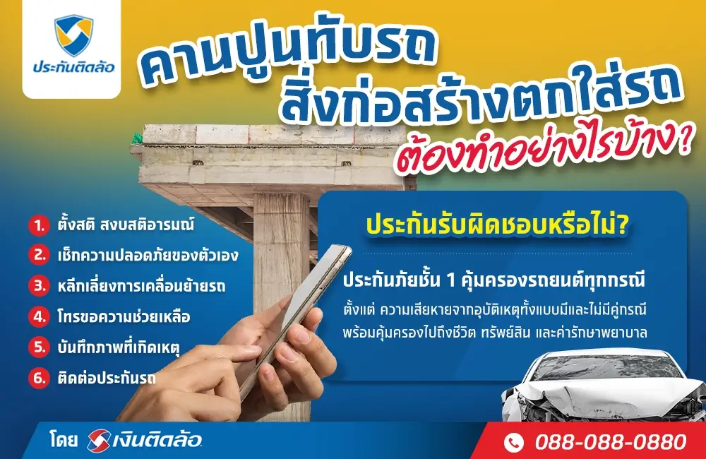 คานปูนทับรถต้องทำอย่างไร ประกันรับผิดชอบไหม