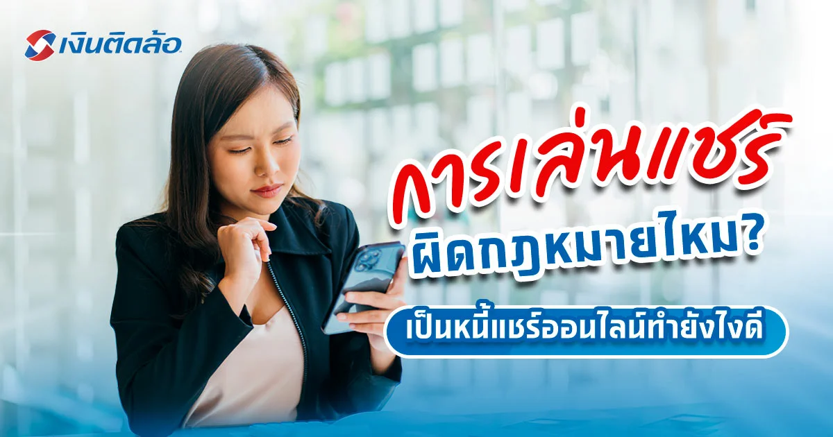 การเล่นแชร์ผิดกฎหมายไหม เล่นแชร์ได้หรือเปล่า