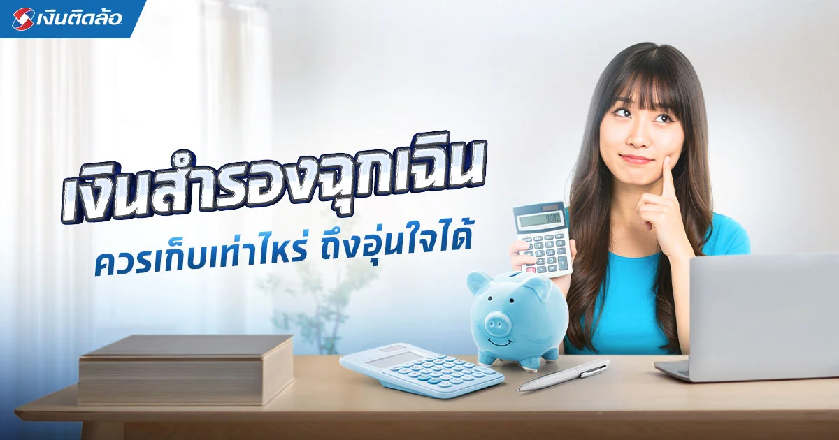 เงินสำรองฉุกเฉินสำคัญอย่างไร ต้องเก็บเท่าไหร่ถึงจะพอ