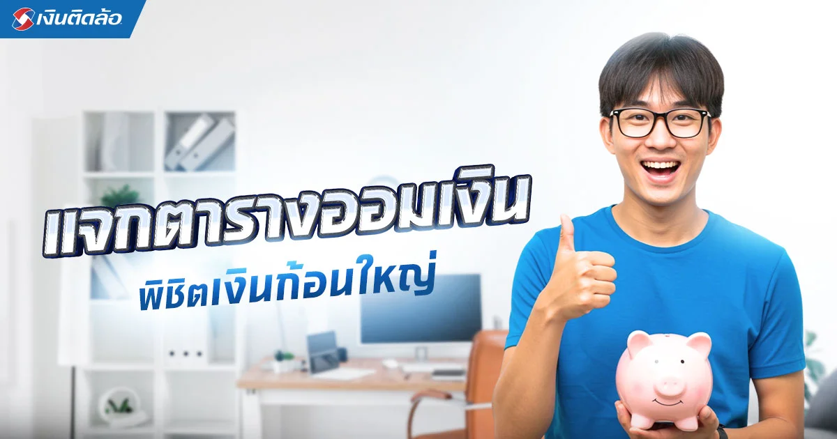 แจกตารางออมเงิน 10,000 - 100,000 พิชิตเป้าหมายเก็บเงินก้อนใหญ่