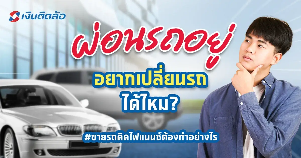 รถยังผ่อนไม่หมด จะขายรถติดไฟแนนซ์ต้องทำอย่างไร