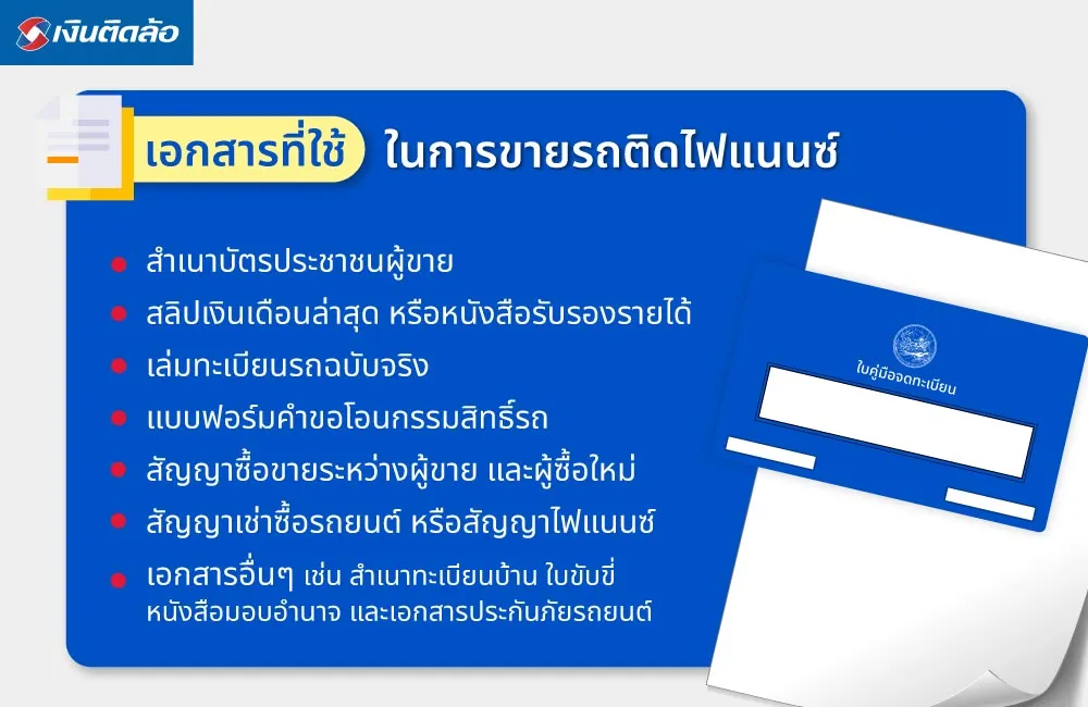 เอกสารที่ใช้ในการขายรถติดไฟแนนซ์