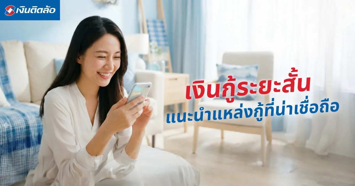 เงินกู้ระยะสั้นคืออะไร เหมาะกับใครบ้าง? พร้อมแนะนำแหล่งกู้ที่น่าเชื่อถือ