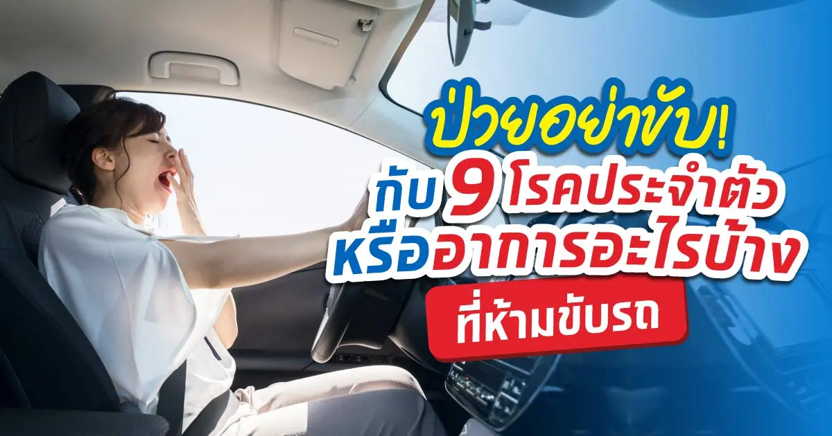 เช็กด่วน! 9 โรคหรืออาการต้องห้ามที่ห้ามขับรถมีอะไรบ้าง? 