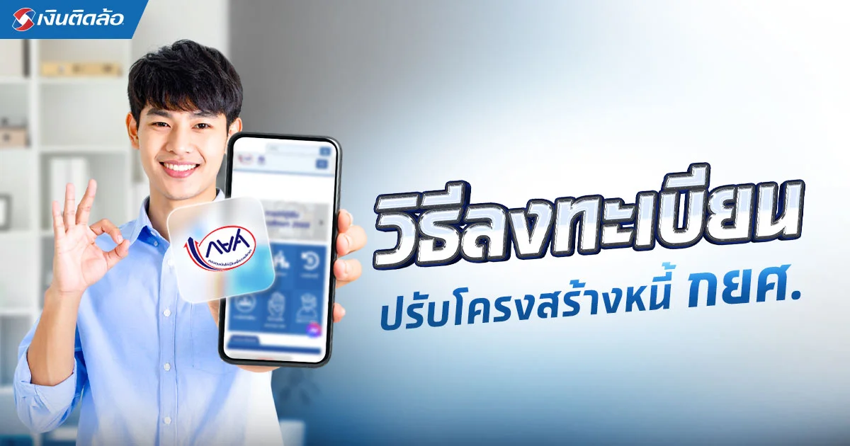 ลงทะเบียนปรับโครงสร้างหนี้ กยศ. ออนไลน์ 2568 บอกครบทุกข้อมูล