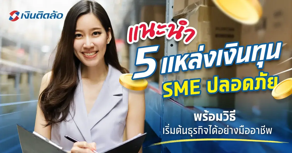 แนะนำแหล่งเงินทุน SME เพื่อธุรกิจขนาดย่อมทุกประเภท