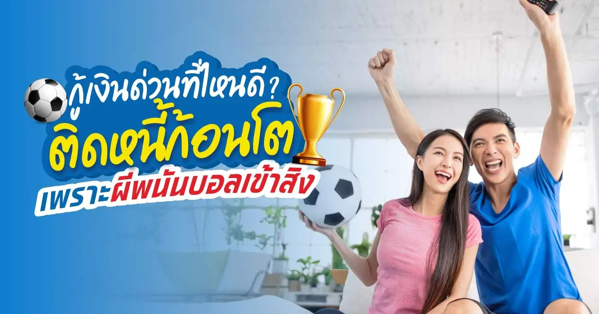 บอลพรีเมียร์ลีกมาแล้ว ระวังผีพนันบอลเข้าสิงจนแทงบอลเสียเงินหมดตัว