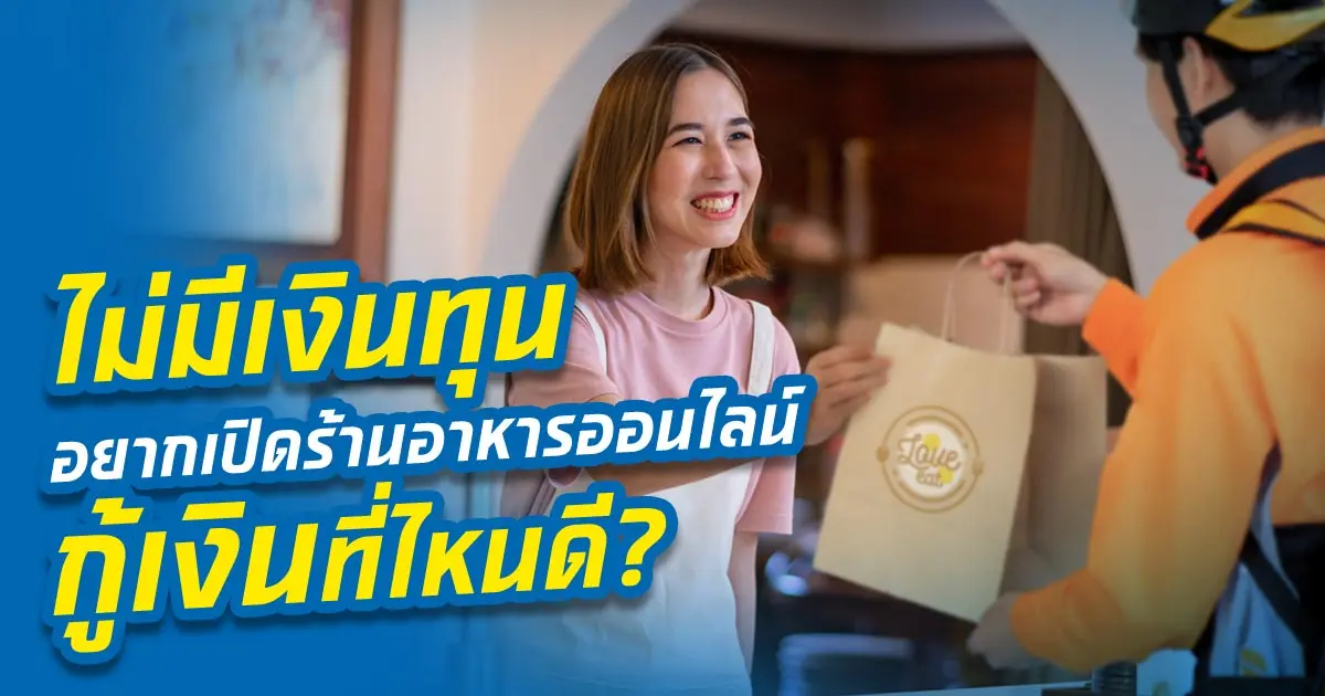 อยากเปิดร้านอาหารออนไลน์เดลิเวอรี่ 24 ชม. กู้เงินที่ไหนดี?