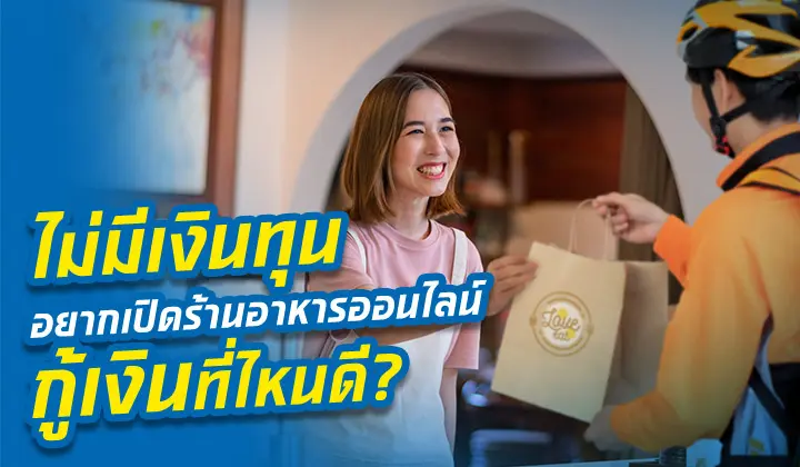 อยากเปิดร้านอาหารออนไลน์เดลิเวอรี่ 24 ชม. กู้เงินที่ไหนดี?
