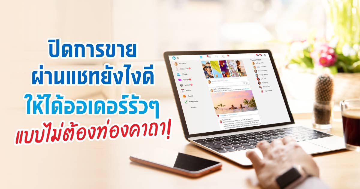 ตอบแชทลูกค้ายังไงดีให้ปิดการขายออนไลน์ใน Facebook ได้เร็วๆ?