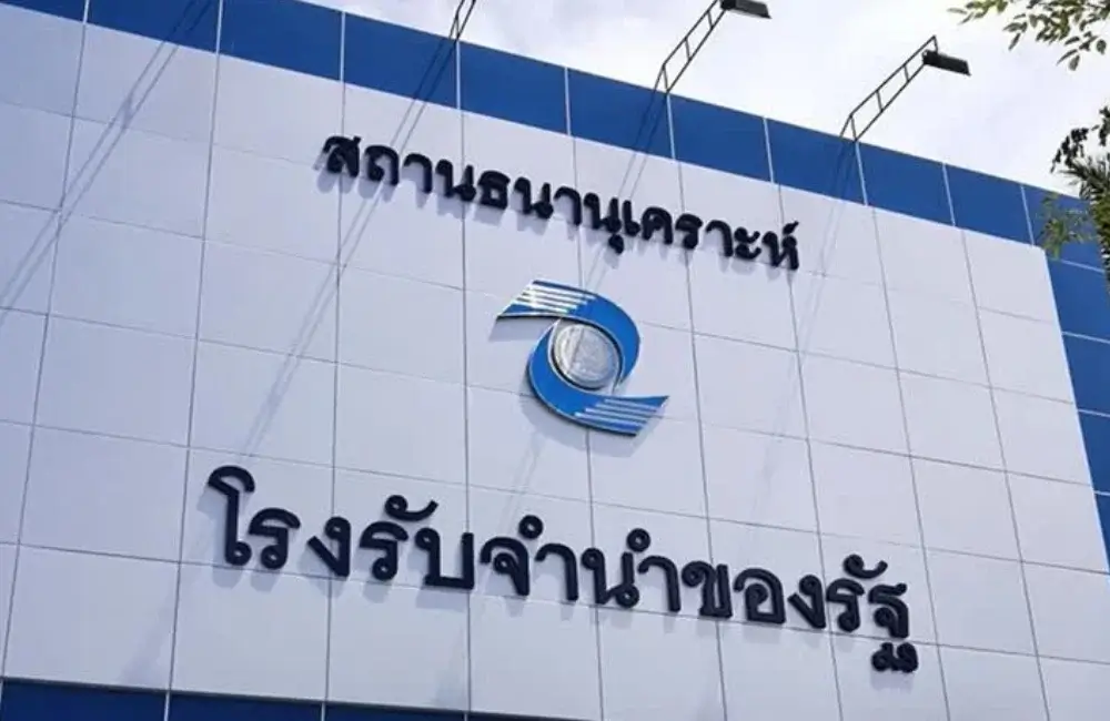 โรงรับจำนำของรัฐสถานธนานุเคราะห์