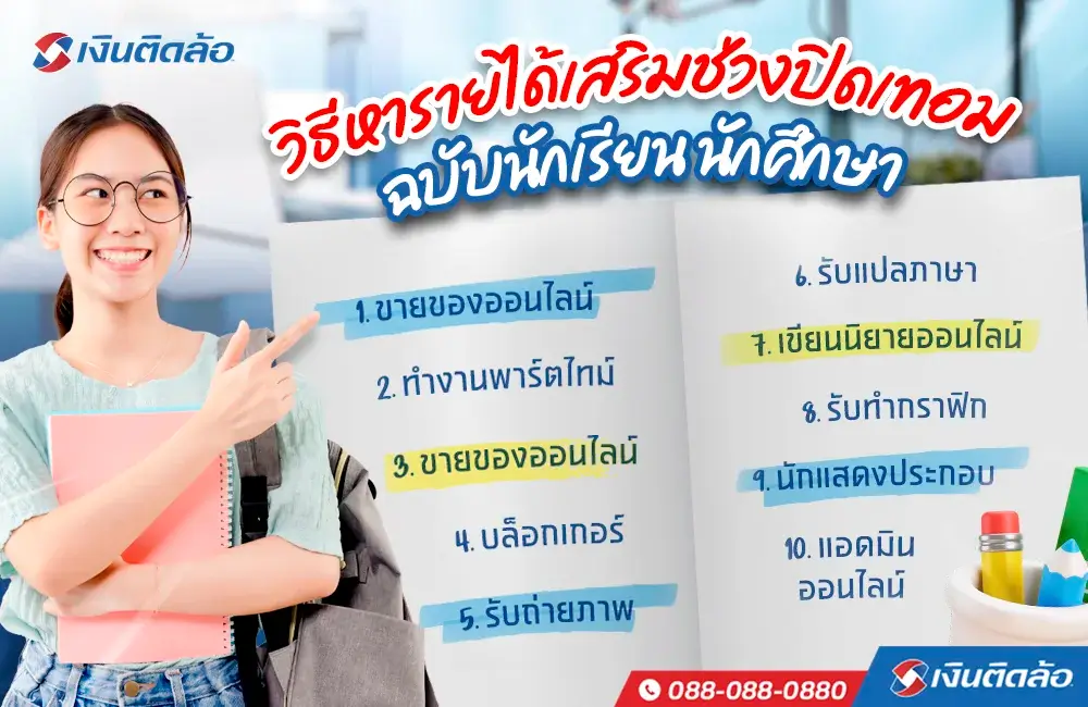 วิธีหารายได้เสริมช่วงปิดเทอม