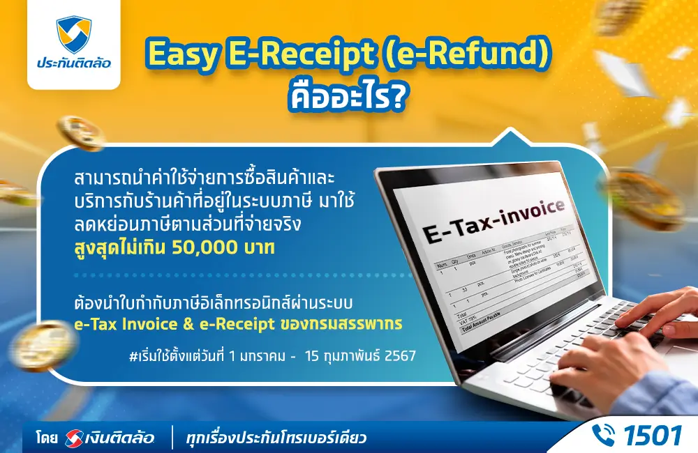 โครงการ Easy E-Receipt (e-Refund)