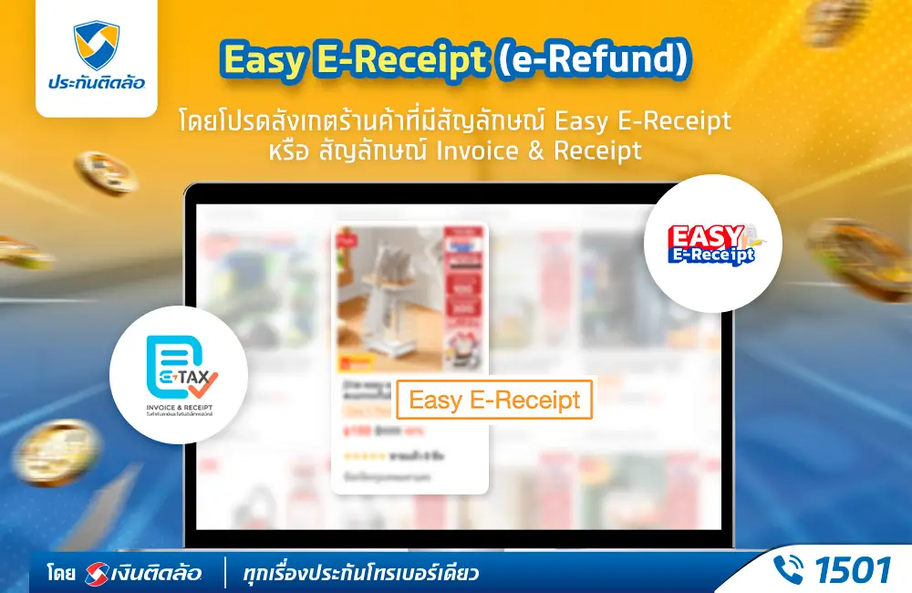 สัญญาลักษณ์ Easy E-Receipt (e-Refund)