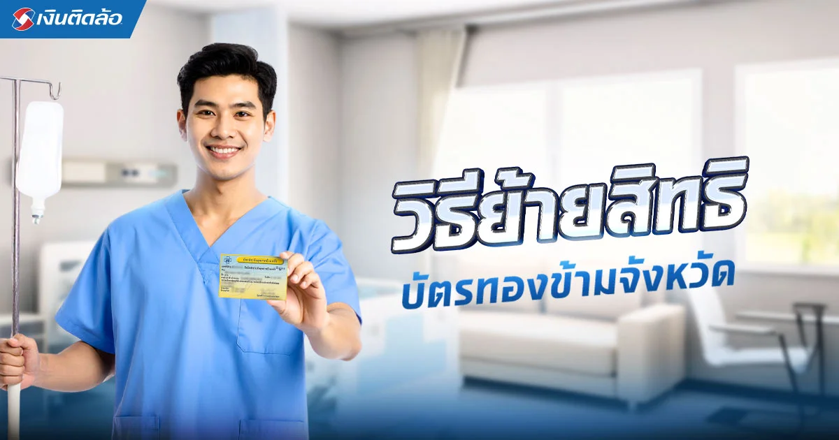 วิธีย้ายสิทธิบัตรทองข้ามจังหวัด 2568 ออนไลน์ ไม่มีค่าใช้จ่าย 