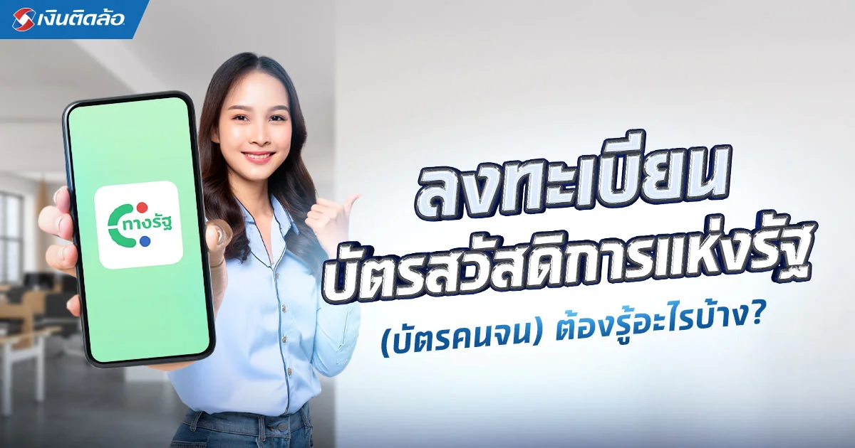 บัตรสวัสดิการแห่งรัฐ (บัตรคนจน) ปี 2568 ได้อะไรบ้าง