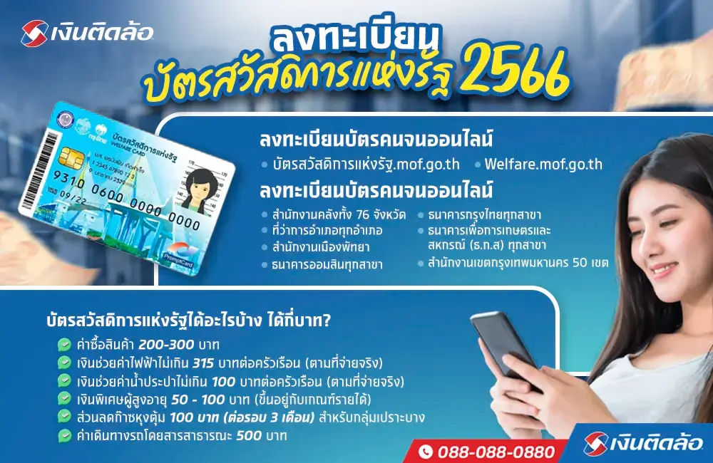 ลงทะเบียนบัตรสวัสดิการแห่งรัฐ ต้องทำอย่างไร?