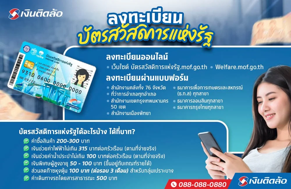 ลงทะเบียนบัตรสวัสดิการแห่งรัฐ