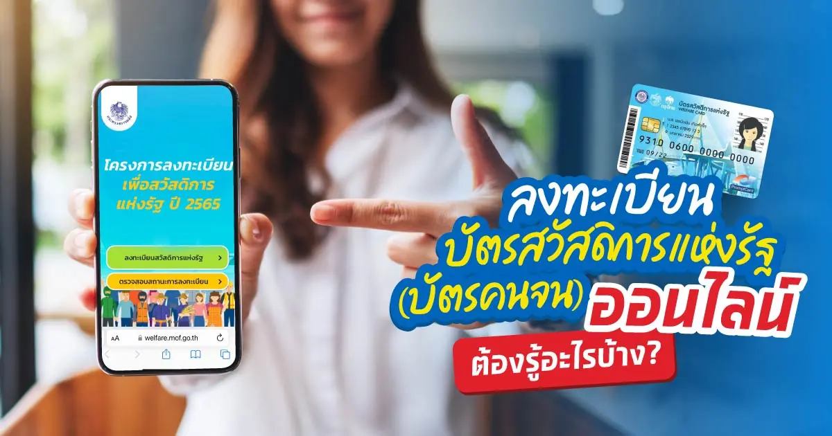 ลงทะเบียนบัตรสวัสดิการแห่งรัฐ (บัตรคนจน) ออนไลน์ ต้องรู้อะไรบ้าง? ลงทะเบียนบัตรสวัสดิการแห่งรัฐ (บัตรคนจน) ออนไลน์ ต้องรู้อะไรบ้าง?