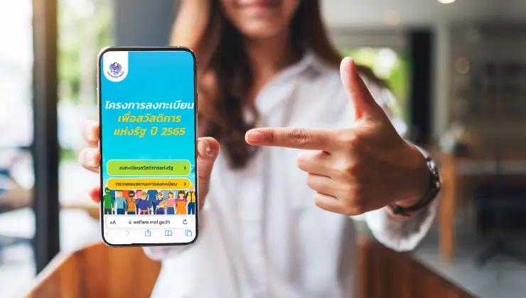 สรุปให้! ลงทะเบียนบัตรสวัสดิการแห่งรัฐออนไลน์รอบล่าสุด