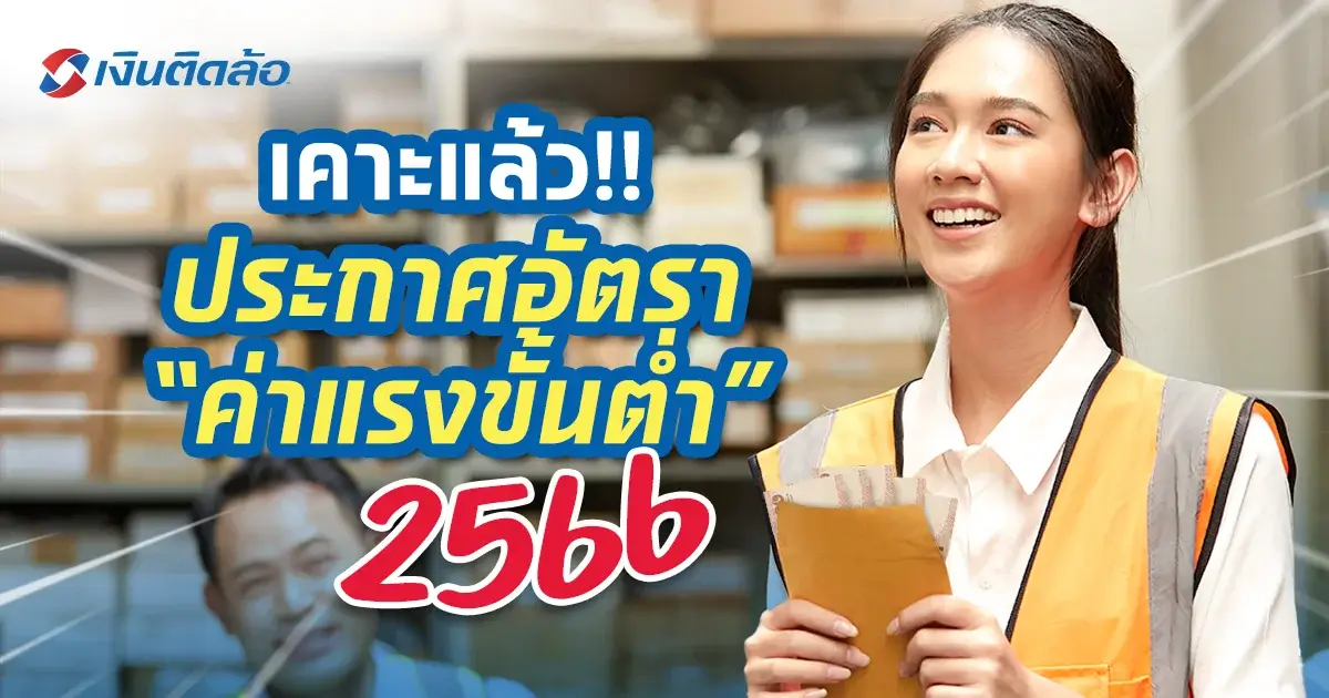 อัปเดตอัตราค่าแรงขั้นต่ำ 2566 ที่ลูกจ้างต้องได้รับ