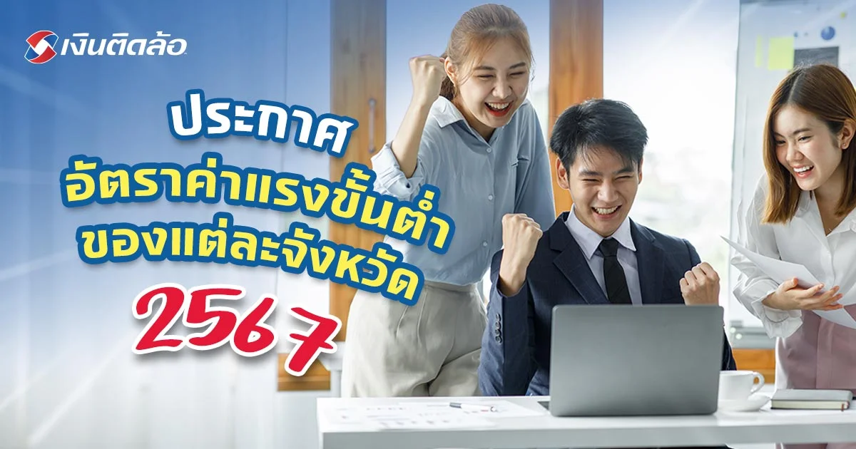 อัปเดต อัตราค่าแรงขั้นต่ำ 2567 ที่ลูกจ้างต้องได้รับ