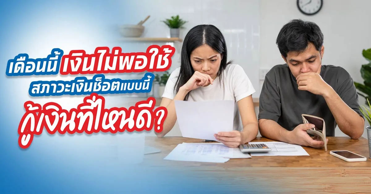 เงินชนเดือนเลยไม่พอใช้ หมุนเงินไม่ทัน จะกู้เงินก้อนที่ไหนดี?