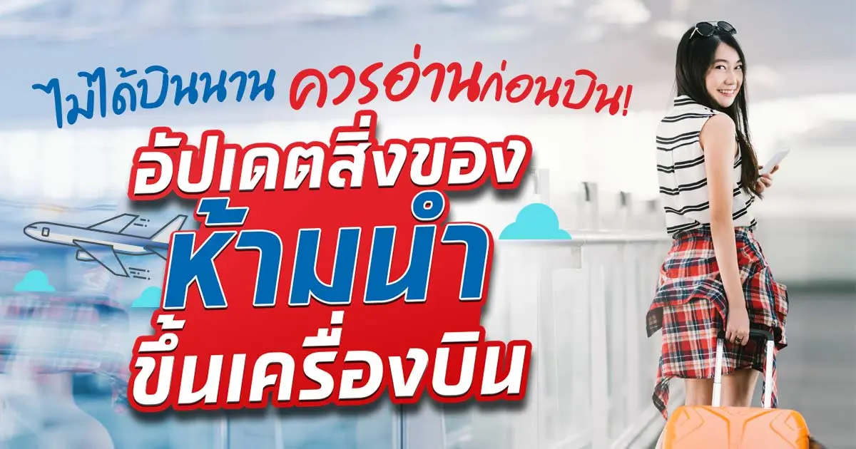 ทวนความจำ! ของต้องห้ามห้ามนำขึ้นเครื่องบินในประเทศมีอะไรบ้าง? ทวนความจำ! ของต้องห้ามห้ามนำขึ้นเครื่องบินในประเทศมีอะไรบ้าง?