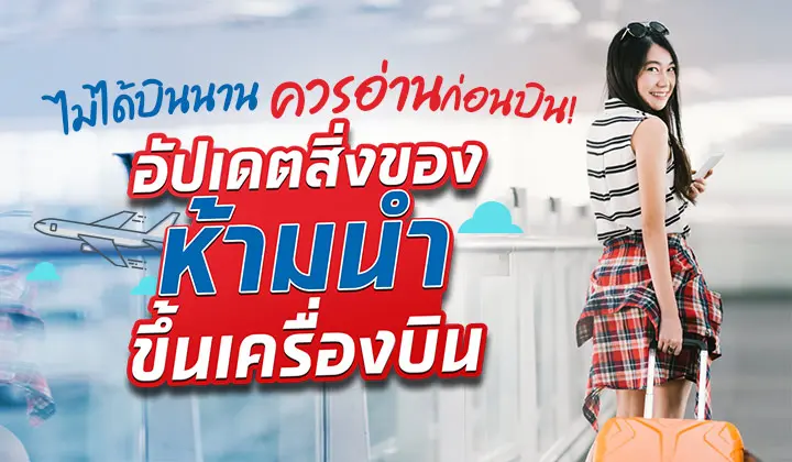 รู้ก่อนบิน! กับสิ่งของห้ามขึ้นเครื่องบิน ว่ามีอะไรบ้างนะ?