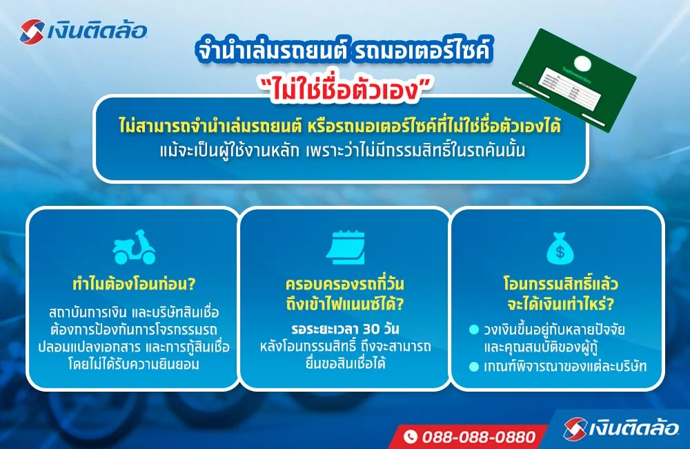 จำนำเล่มรถยนต์ รถมอเตอร์ไซค์ไม่ใช่ชื่อตัวเอง