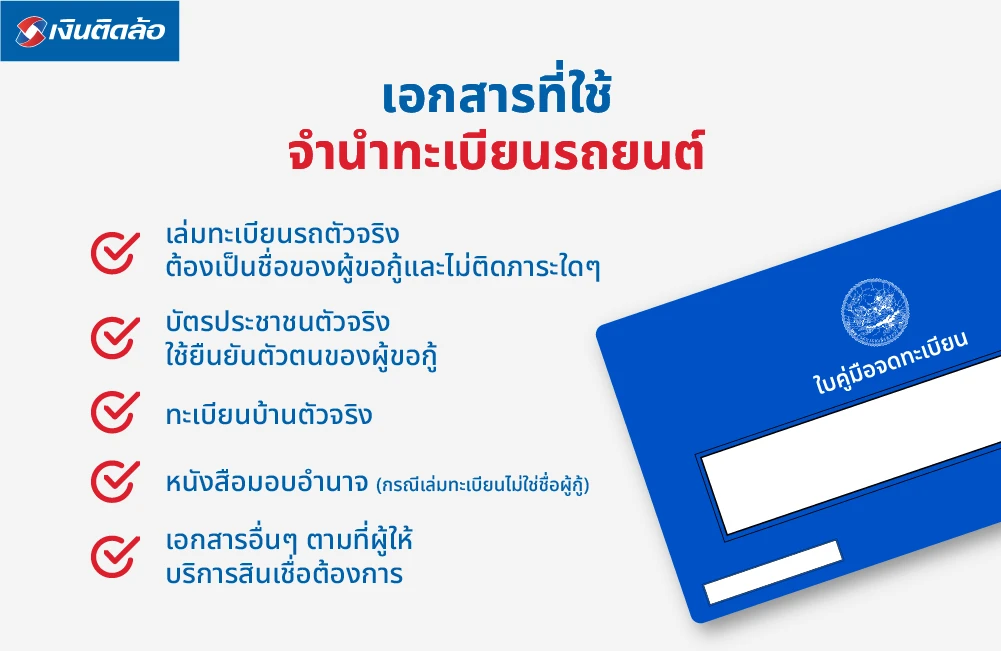 เอกสารที่ใช้ในการจำนำทะเบียนรถยนต์