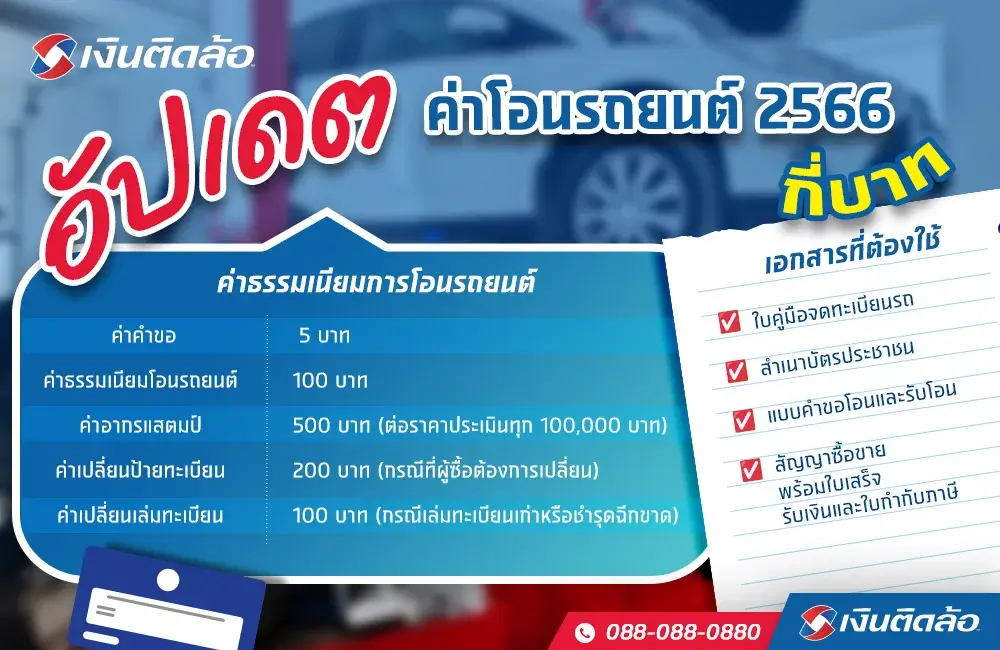 ซื้อรถต่อคนอื่นจะต้องเสียค่าโอนรถยนต์กี่บาท อัปเดต 2566