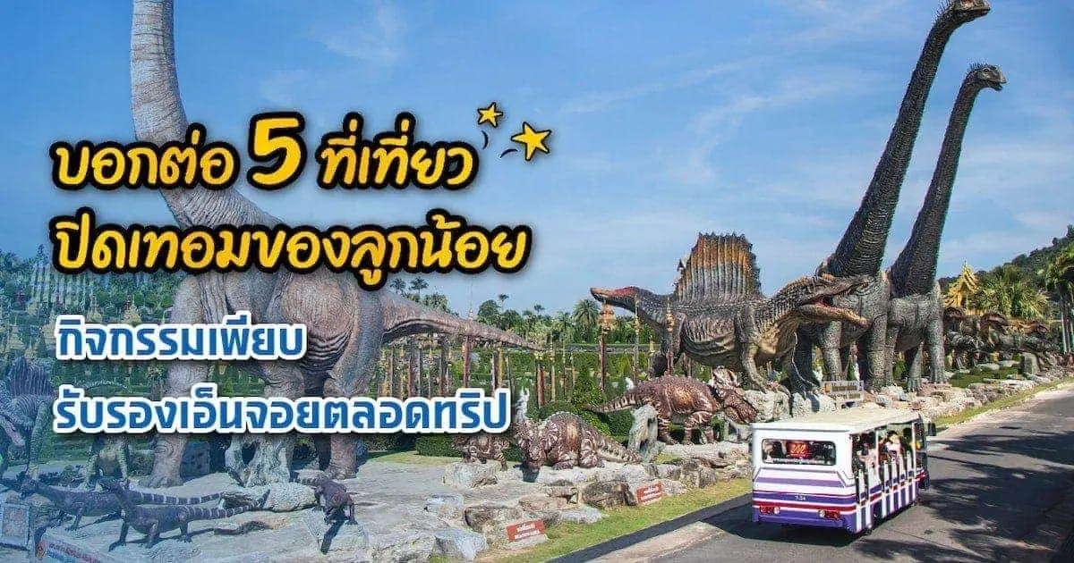 คัดมาแล้ว! ที่เที่ยวปิดเทอม พาลูกเที่ยวไหนดี กิจกรรมอะไรบ้าง