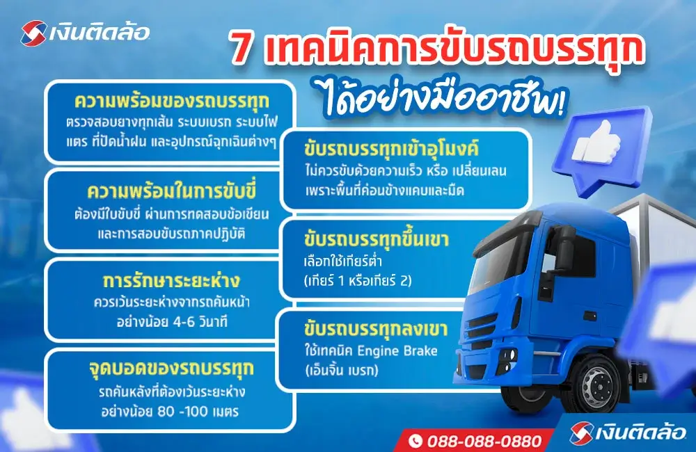 7 เทคนิคการขับรถบรรทุกได้อย่างมืออาชีพ