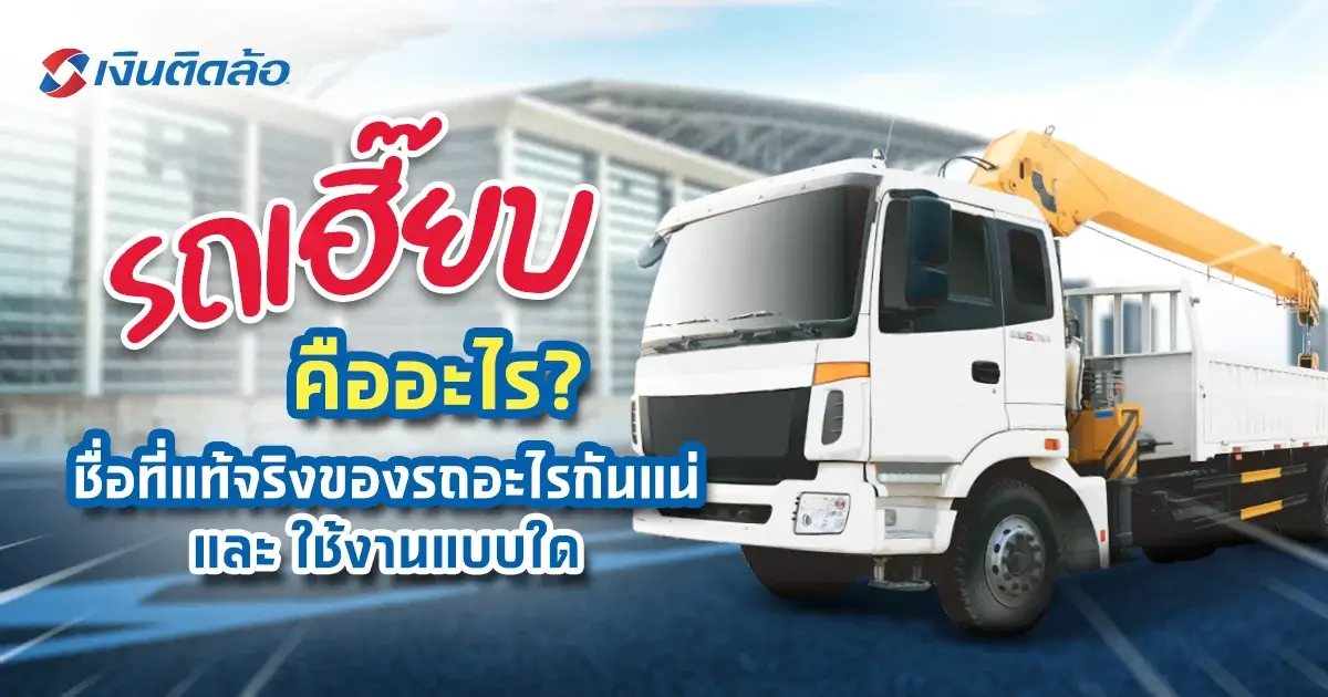 ข้อดีของรถบรรทุกติดเครน หรือรถเฮี๊ยบ 6 ล้อ 10 ล้อ