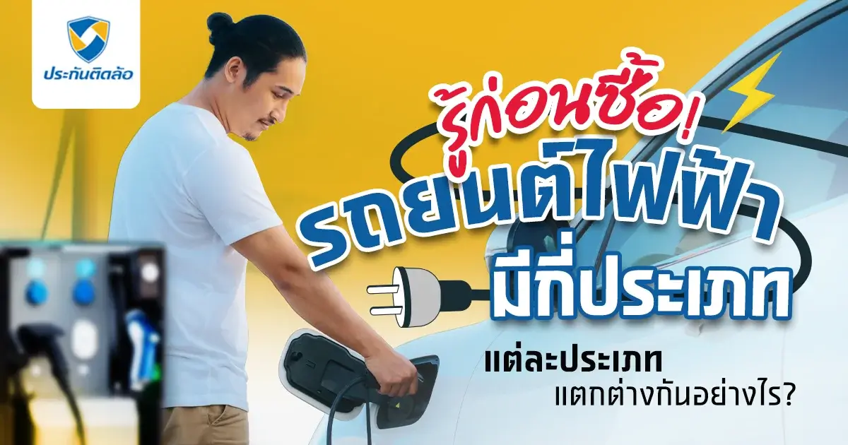 รู้ก่อนซื้อ! รถยนต์ไฟฟ้ามีกี่ประเภท แต่ละประเภทแตกต่างกันอย่างไร?