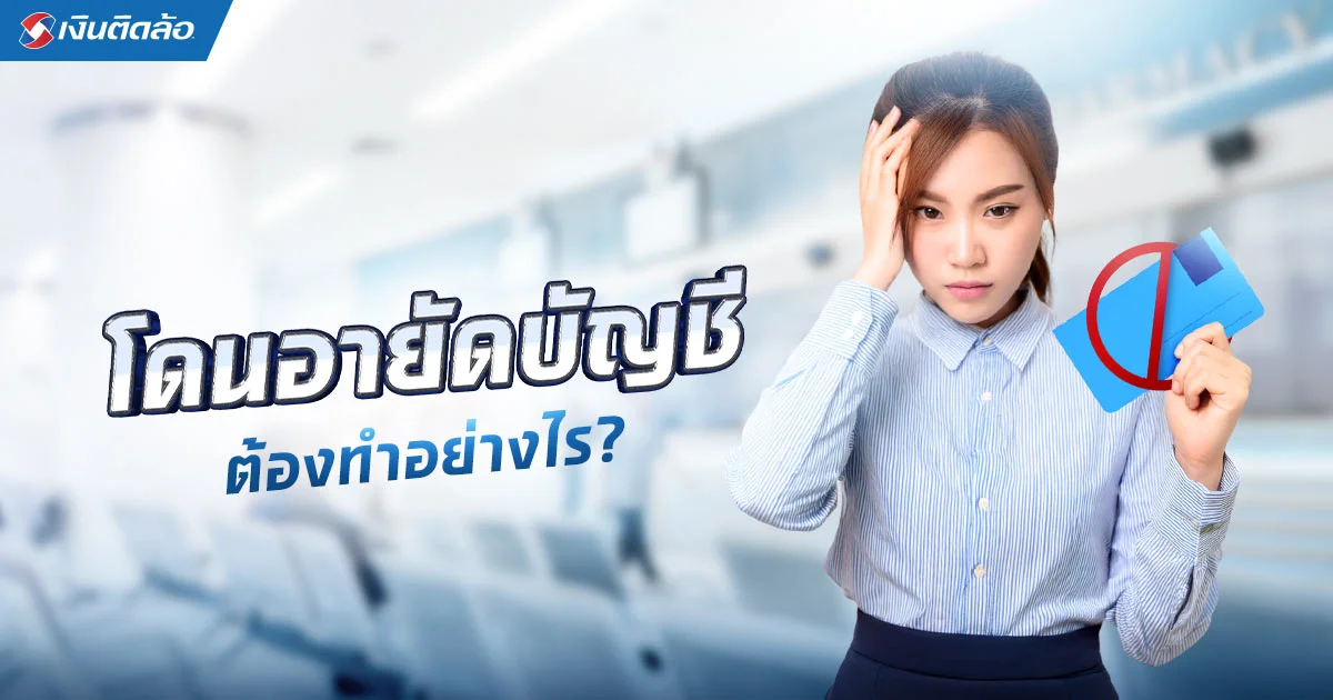 โดนอายัดบัญชีทำไงดี มีขั้นตอนถอนอายัดบัญชีด้วยตนเองยังไง?