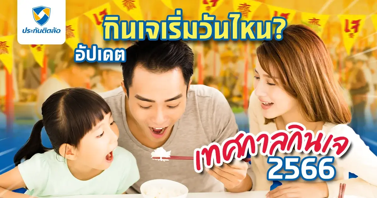 กินเจเริ่มวันไหน? อัปเดตเกี่ยวกับเทศกาลกินเจ 2566