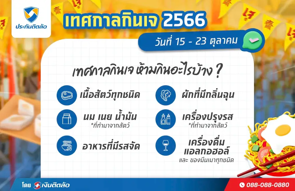 วันที่เทศกาลกินเจ 2566 และกินเจห้ามกินอะไรบ้าง