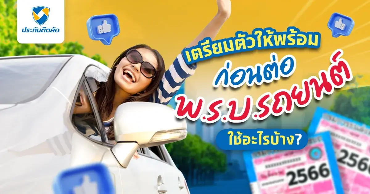 อัปเดต! เตรียมตัวต่อพ.ร.บ.รถยนต์ใช้อะไรบ้าง?