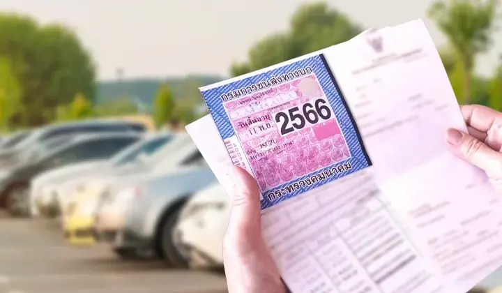 อัปเดต 2566 ต่อพ.ร.บ.รถยนต์กี่บาท?