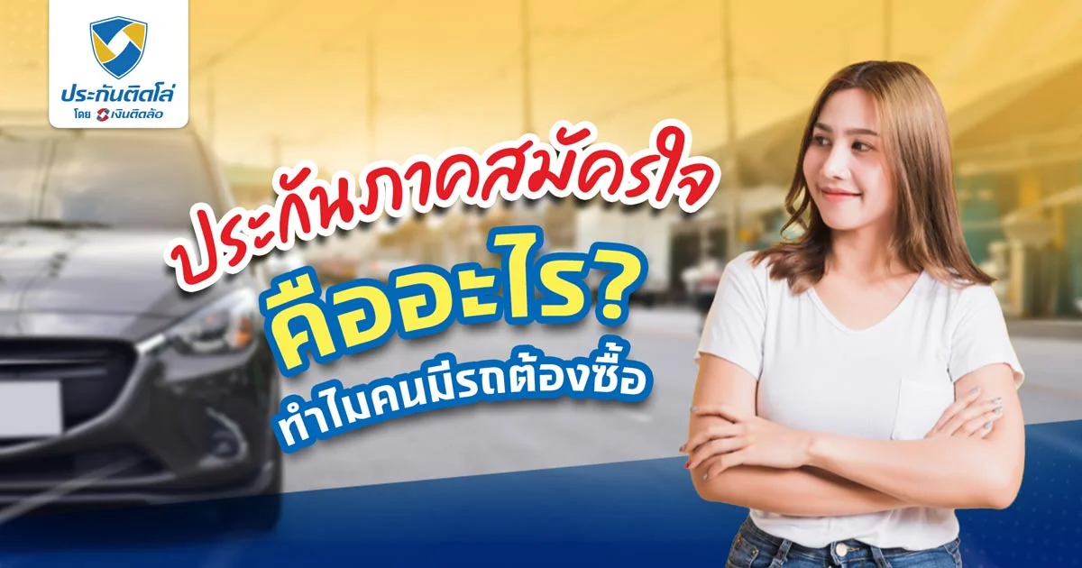 ประกันภาคสมัครใจคือประกันที่คนใช้รถต้องทำ คุ้มครองคุ้มค่า
