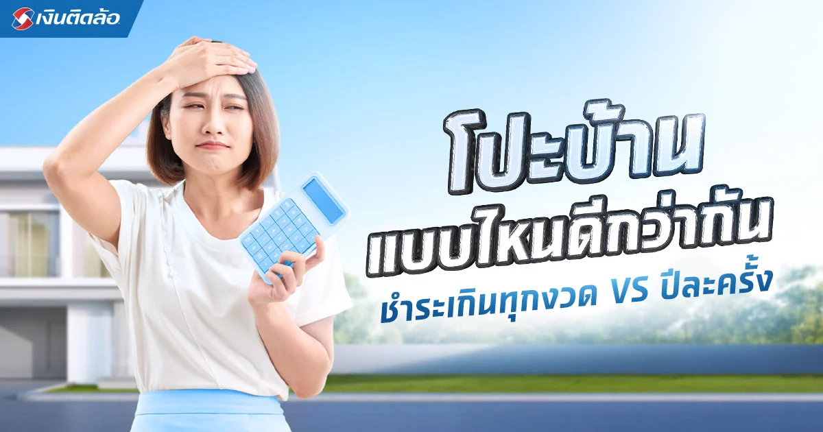 อยากผ่อนบ้านให้หมดไวๆ วิธีโปะบ้านแบบไหนดีกว่ากัน