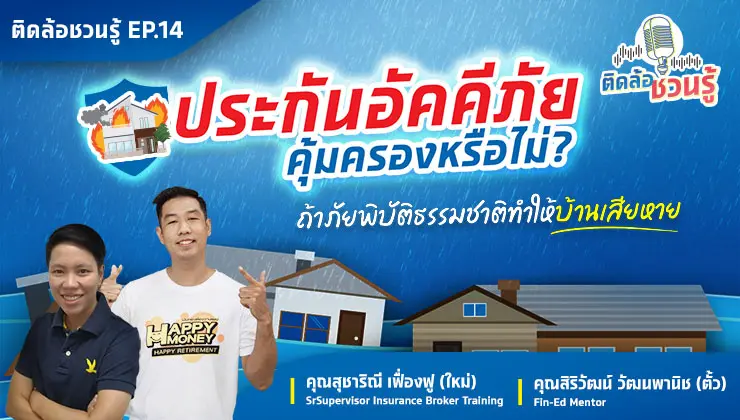 ประกันอัคคีภัยบ้านคุ้มครองอะไรบ้าง ถ้าน้ำท่วมบ้านจะจ่ายไหม?