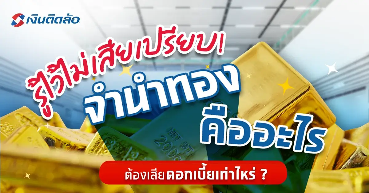 รู้ไว้ไม่เสียเปรียบ จำนำทองคืออะไร ต้องเสียดอกเบี้ยเท่าไหร่?