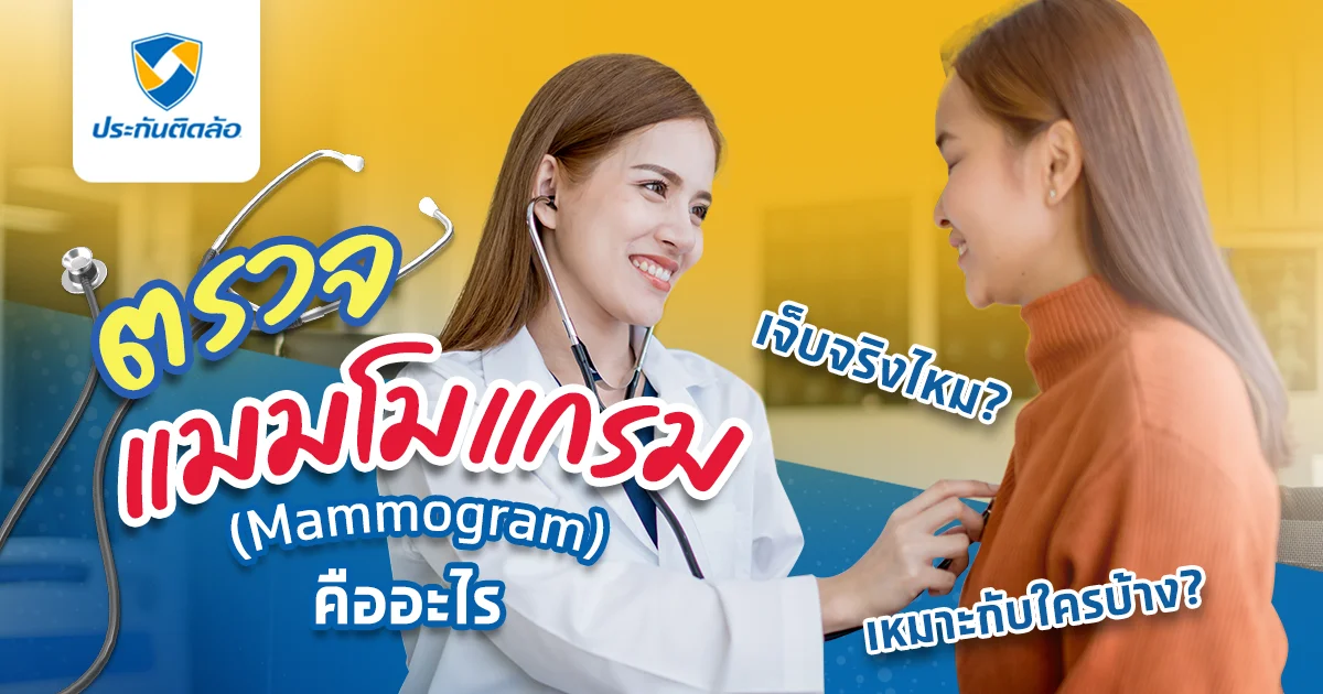 อัปเดตข้อมูลตรวจแมมโมแกรม (Mammogram) 2023 ครบจบในที่เดียว!