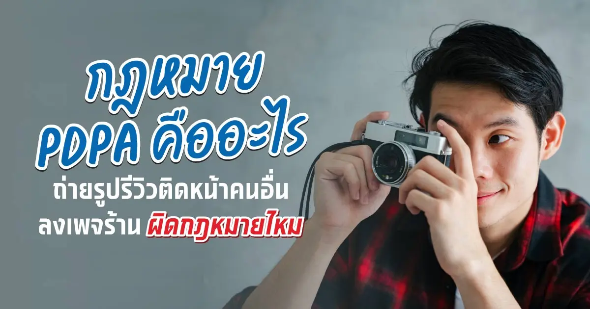 ถ่ายรูปลูกค้าลงเพจร้านค้า จะผิดกฎหมายถ่ายรูป PDPA ไหม?